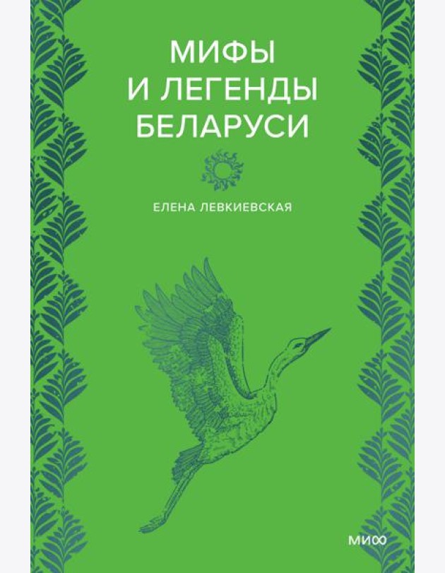 Мифы и легенды Беларуси