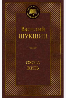 Охота жить