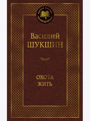 Охота жить