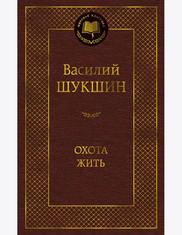 Охота жить