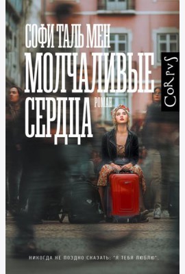 Молчаливые сердца: роман