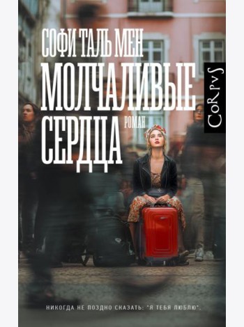Молчаливые сердца: роман