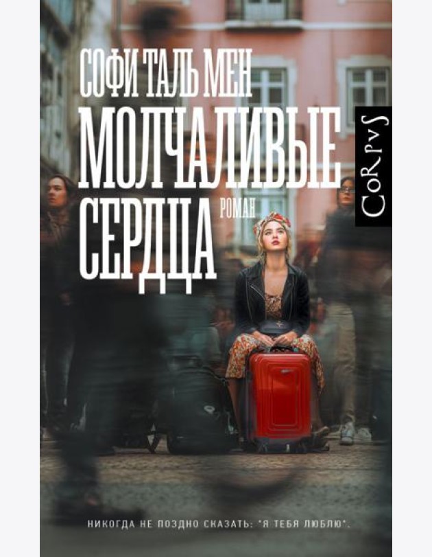 Молчаливые сердца: роман