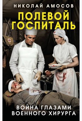 Полевой госпиталь. Война глазами военного хирурга