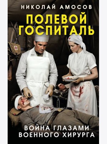 Полевой госпиталь. Война глазами военного хирурга