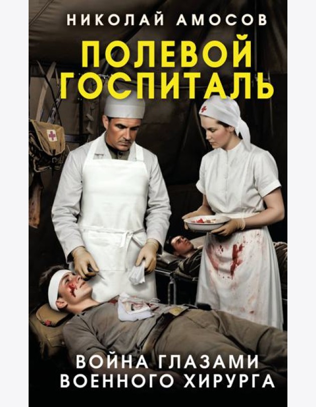 Полевой госпиталь. Война глазами военного хирурга