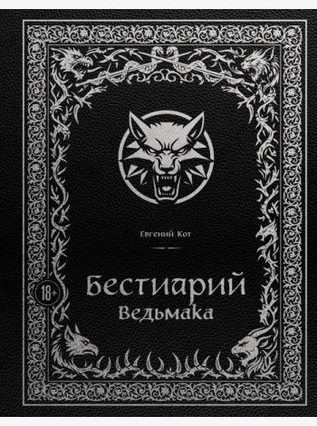 Бестиарий Ведьмака (иллюстрированное издание с закрашенным обрезом)