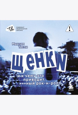 ЩЕНКИ и к чему это приводит. ***ный рок-н-ролл