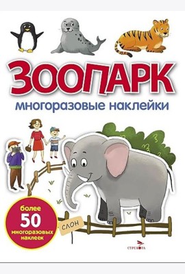 МНОГОРАЗОВЫЕ НАКЛЕЙКИ. Зоопарк