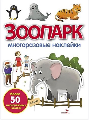 МНОГОРАЗОВЫЕ НАКЛЕЙКИ. Зоопарк