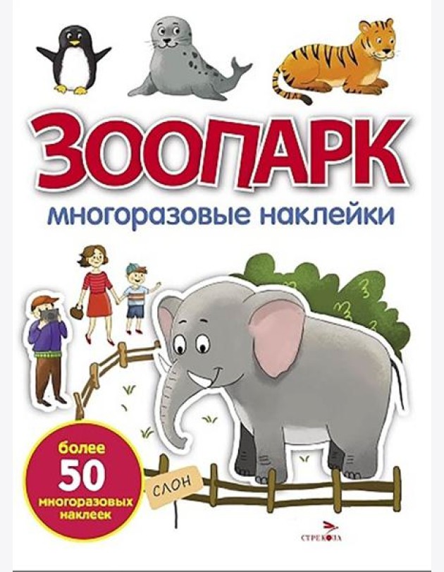 МНОГОРАЗОВЫЕ НАКЛЕЙКИ. Зоопарк