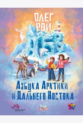 Азбука Арктики и Дальнего Востока. Рой О.Ю.