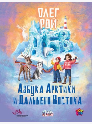Азбука Арктики и Дальнего Востока. Рой О.Ю.