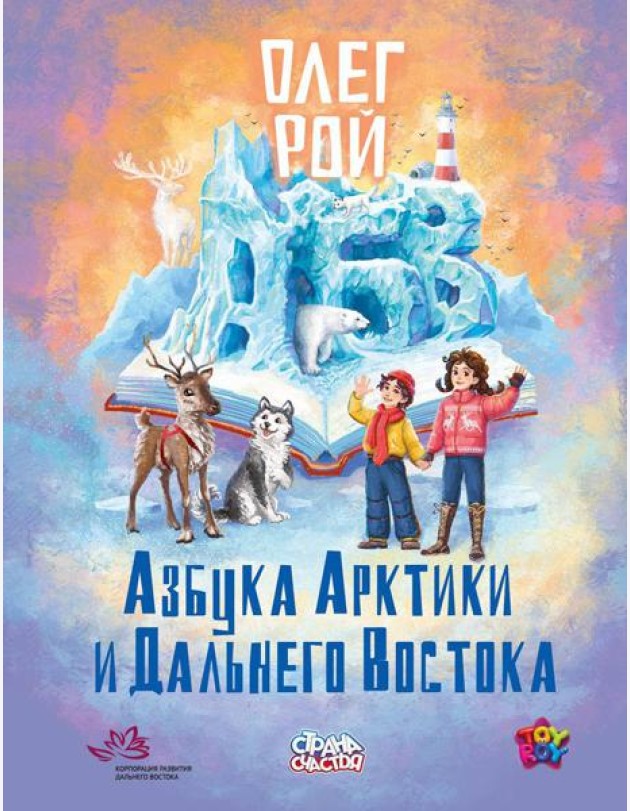 Азбука Арктики и Дальнего Востока. Рой О.Ю.