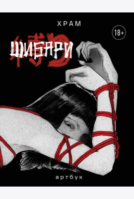 Шибари. Артбук. Х Р А М