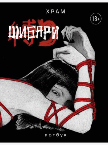 Шибари. Артбук. Х Р А М
