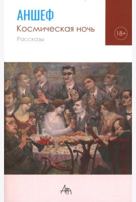 Космическая ночь: рассказы