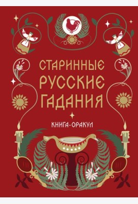 Книга-оракул Старинные русские гадания