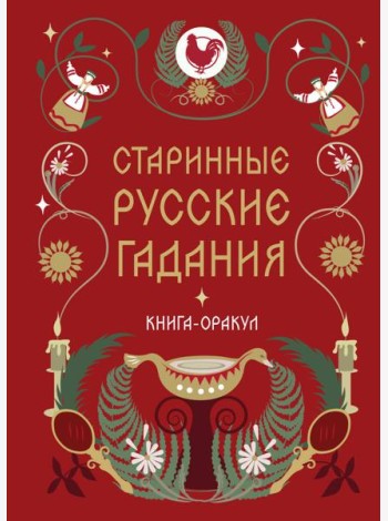 Книга-оракул Старинные русские гадания