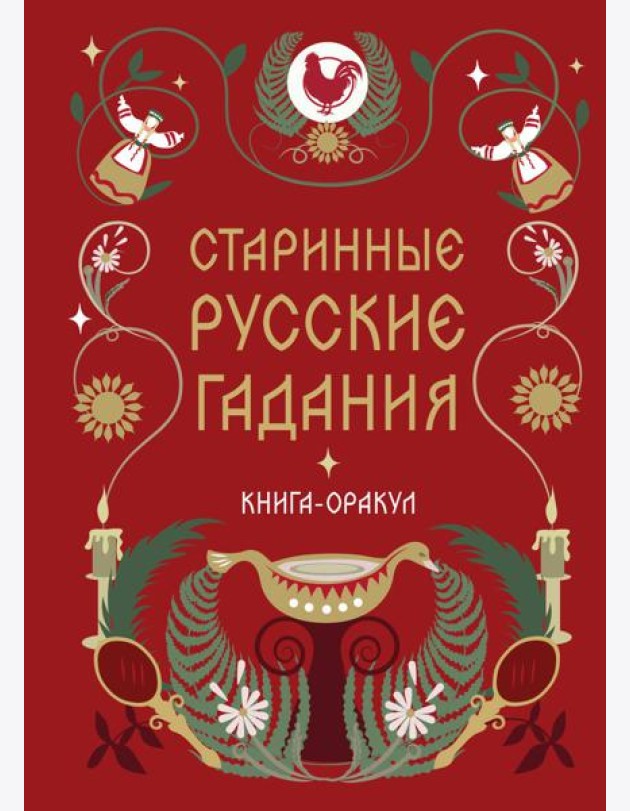 Книга-оракул Старинные русские гадания