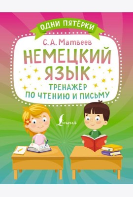 Немецкий язык. Тренажёр по чтению и письму