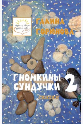 Гномкины сундучки 2: сказки