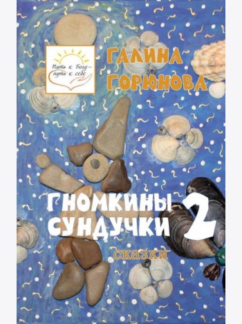 Гномкины сундучки 2: сказки