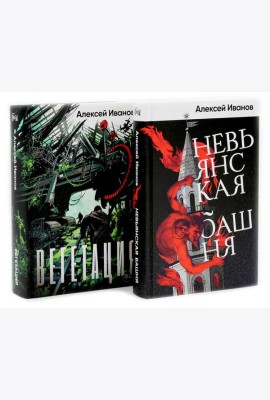 Невьянская башня; Вегетация (комплект из 2-х книг)