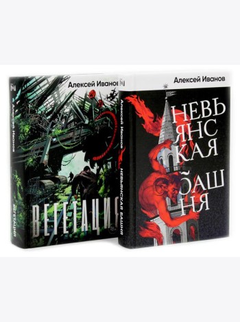 Невьянская башня; Вегетация (комплект из 2-х книг)