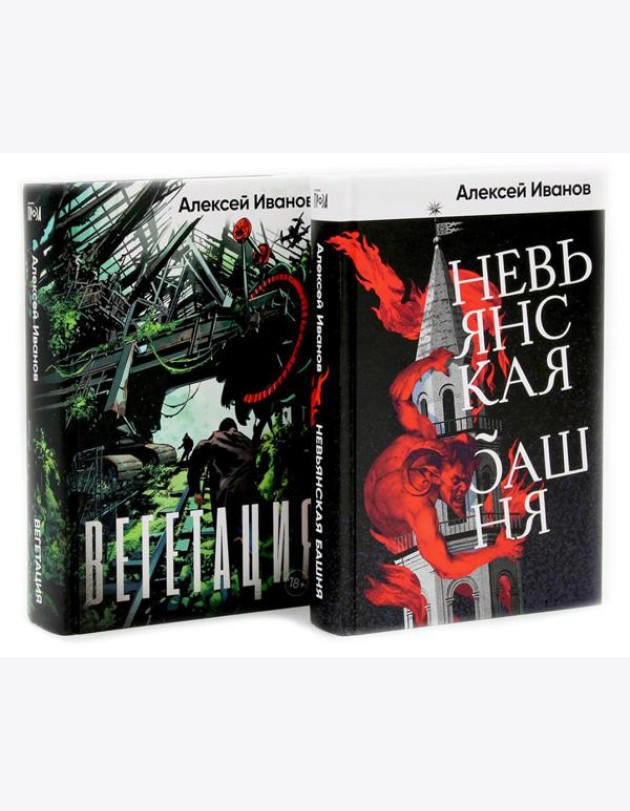 Невьянская башня; Вегетация (комплект из 2-х книг)