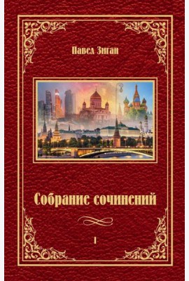 Собрание сочинений