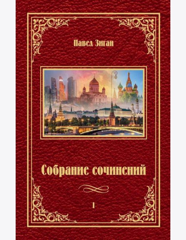 Собрание сочинений