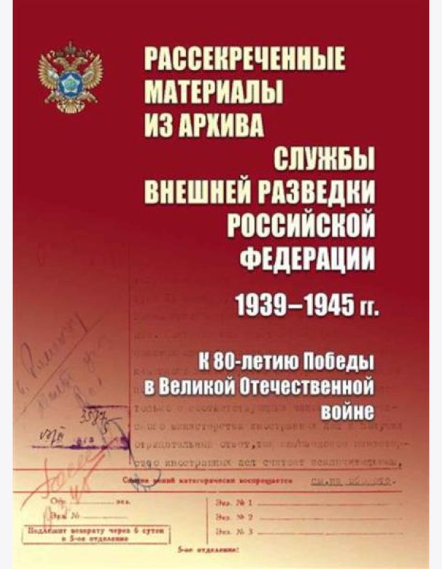 Рассекреченные материалы из архива Службы внешней разведки Российской Федерации 1939-1945 гг. К 80-летию Победы в Великой Отечественной войне