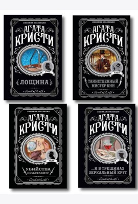 Комплект из 4-х книг (Убийства по алфавиту. Лощина. Таинственный мистер Кин. ...И в трещинах зеркальный круг)