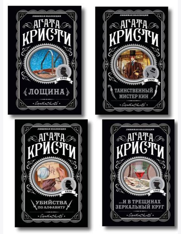 Комплект из 4-х книг (Убийства по алфавиту. Лощина. Таинственный мистер Кин. ...И в трещинах зеркальный круг)