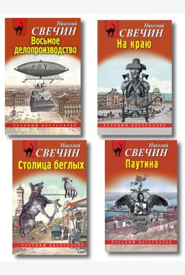 Комплект из 4 книг (Паутина, На краю, Восьмое делопроизводство, Столица беглых)