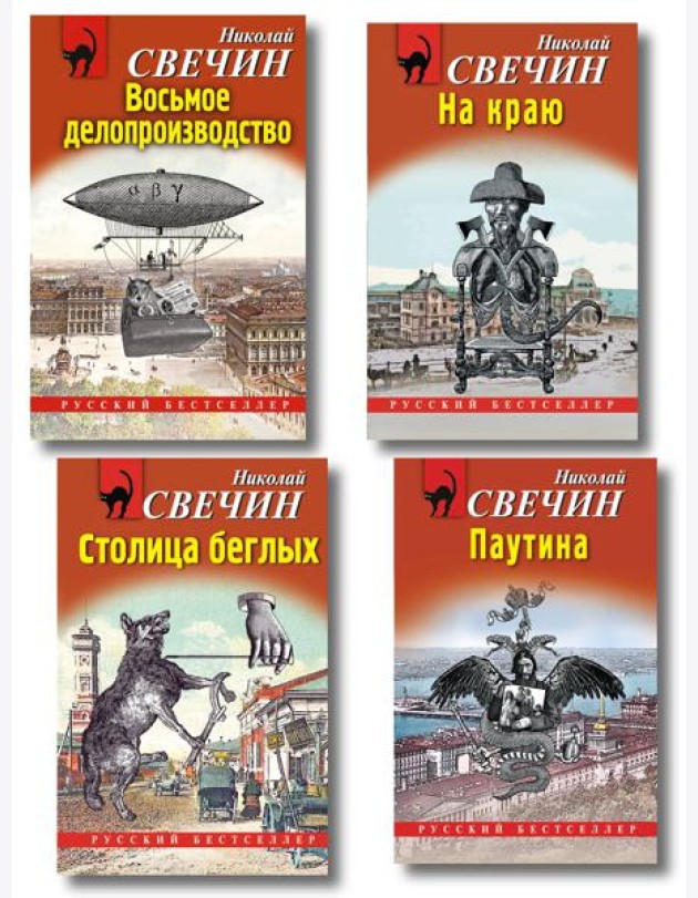 Комплект из 4 книг (Паутина, На краю, Восьмое делопроизводство, Столица беглых)