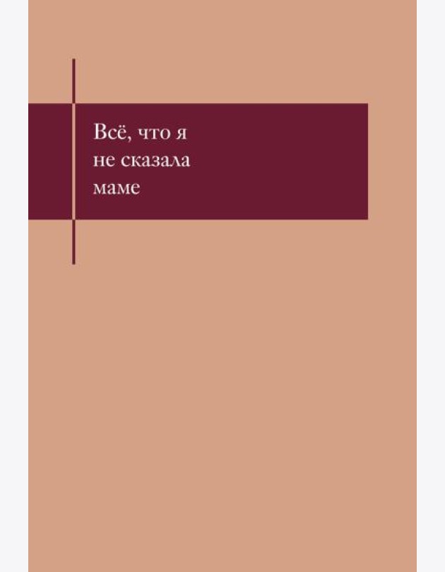 Все, что я не сказала маме. Блокнот, который выдержит твои страхи