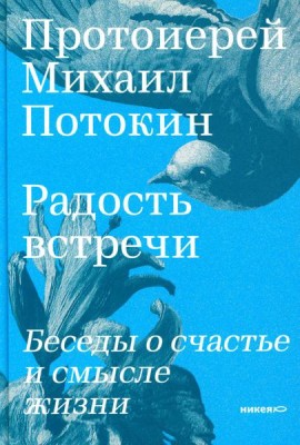 Радость встречи: Беседы о счастье и смысле жизни
