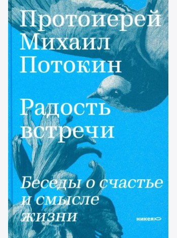 Радость встречи: Беседы о счастье и смысле жизни
