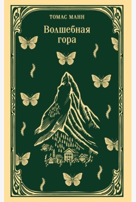 Волшебная гора