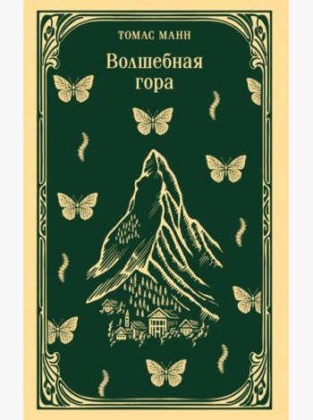 Волшебная гора
