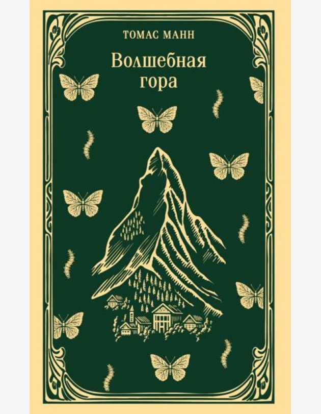 Волшебная гора