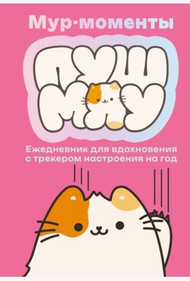 Мур-моменты: ежедневник для вдохновения