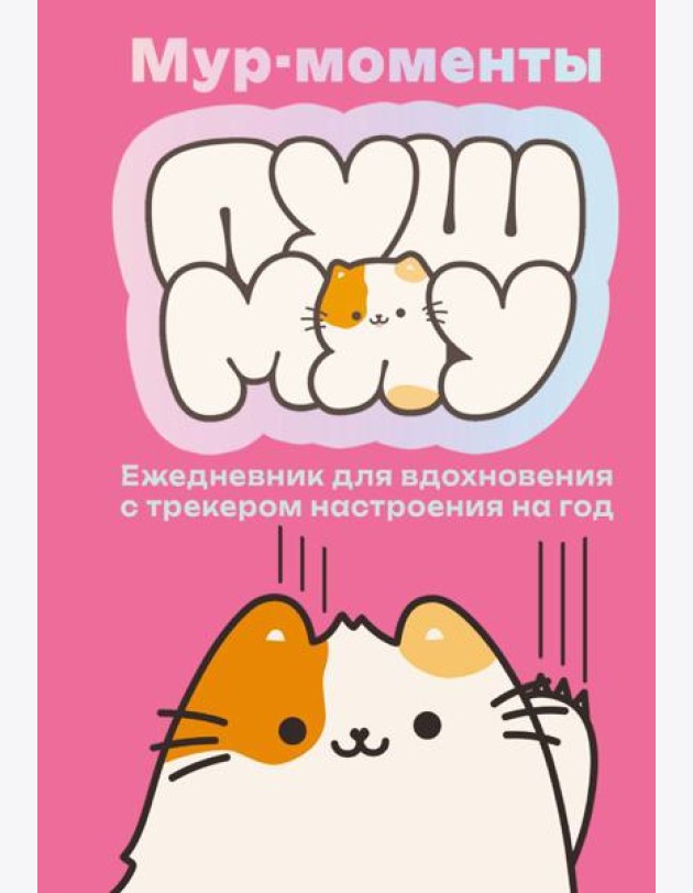 Мур-моменты: ежедневник для вдохновения