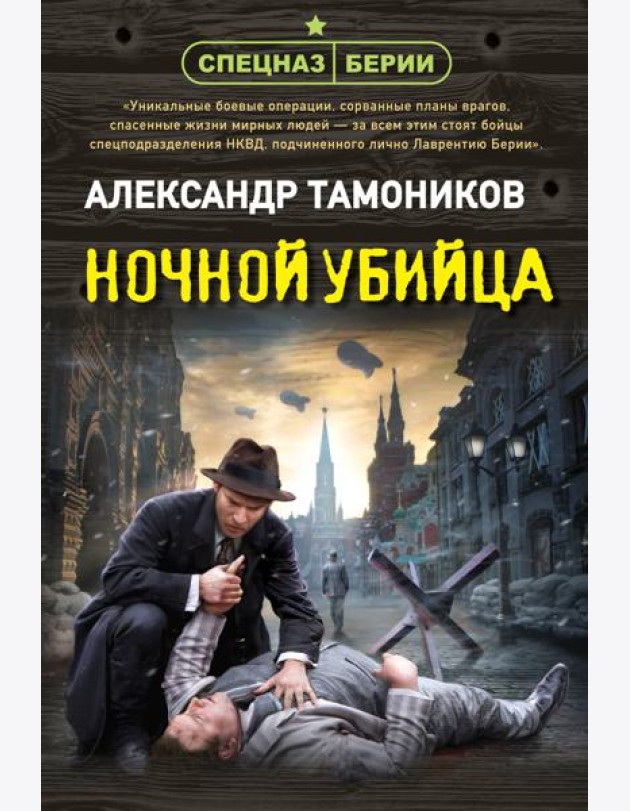 Ночной убийца