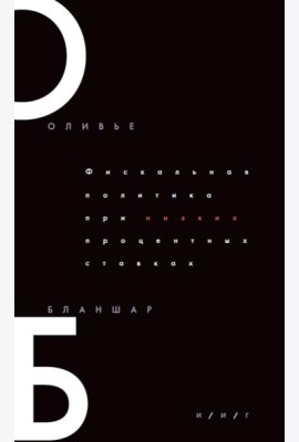 Фискальная политика при низких процентных ставках