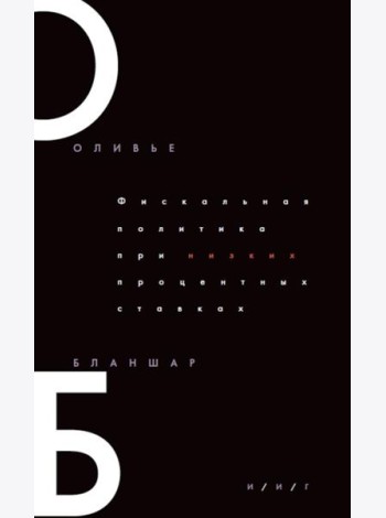 Фискальная политика при низких процентных ставках