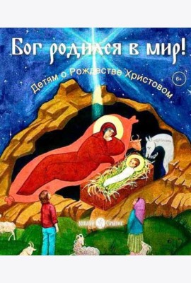 Бог родился в мир! Детям о Рождестве Христовом. 2-е изд., испр