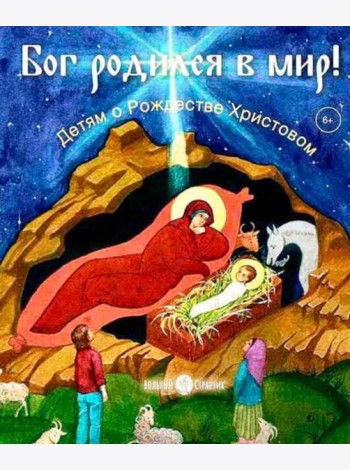 Бог родился в мир! Детям о Рождестве Христовом. 2-е изд., испр
